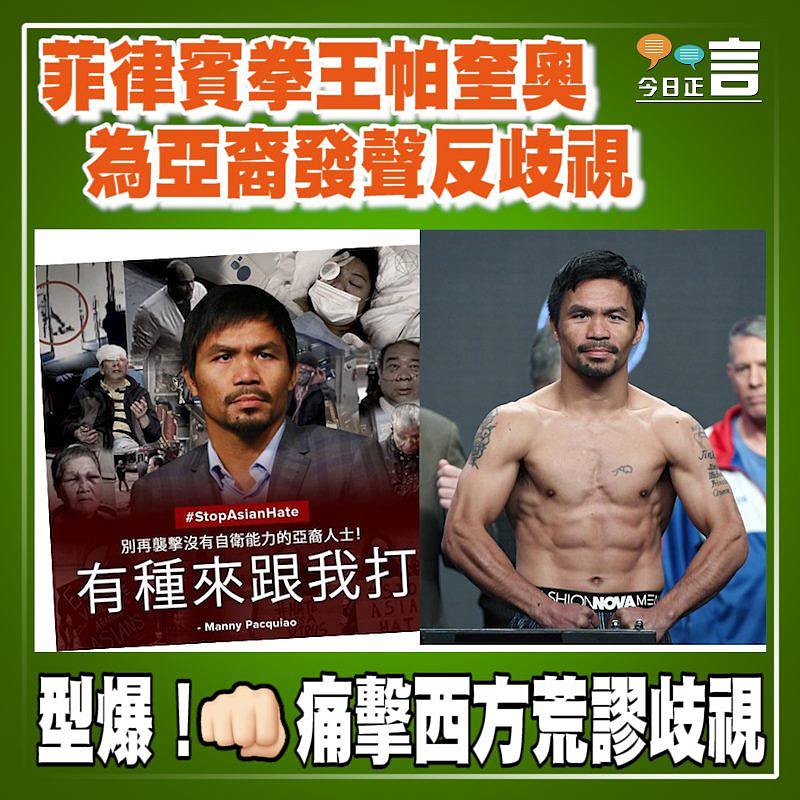 菲律賓拳王帕奎奧為亞裔發聲反歧視 「有種來跟我打！」