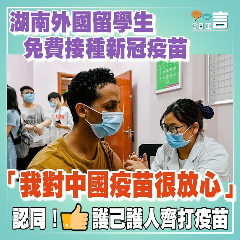 湖南外國留學生免費接種新冠疫苗 「我對中國疫苗很放心」