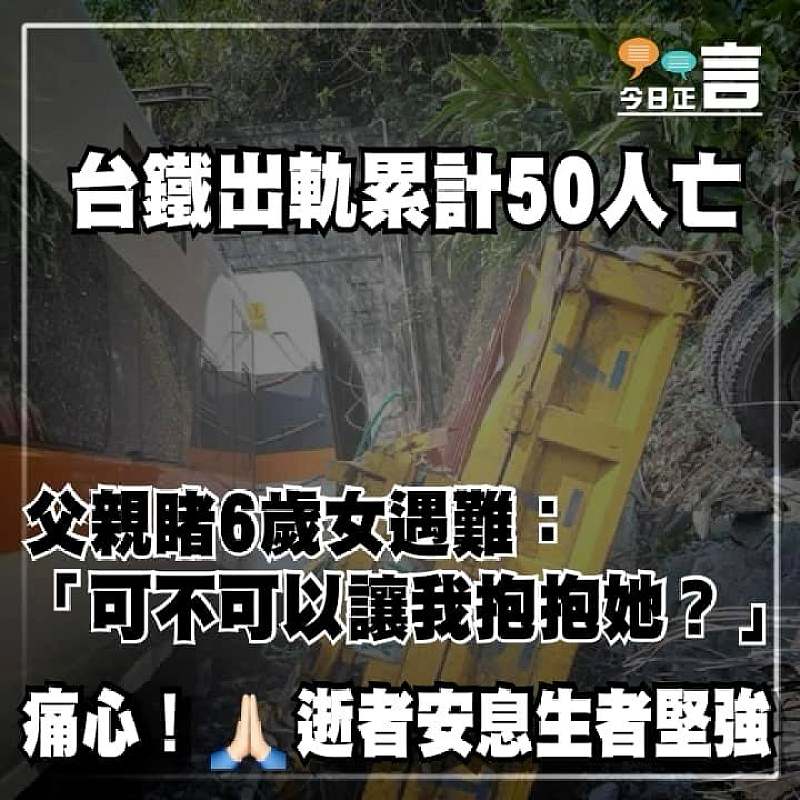 台鐵出軌累計50人亡 父親睹6歲女遇難：「可不可以讓我抱抱她？」