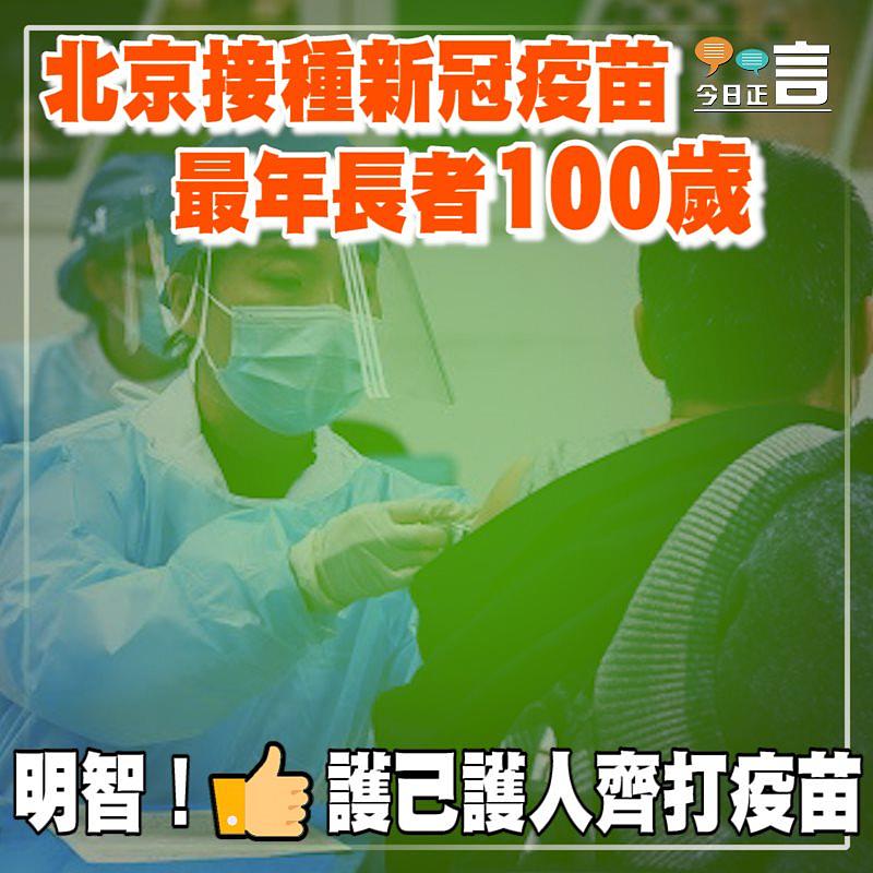 北京接種新冠疫苗 最年長者100歲