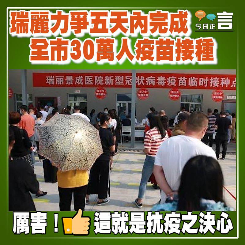瑞麗力爭五天內完成 全市30萬人疫苗接種
