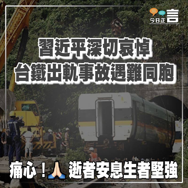 習近平深切哀悼 台鐵出軌事故遇難同胞