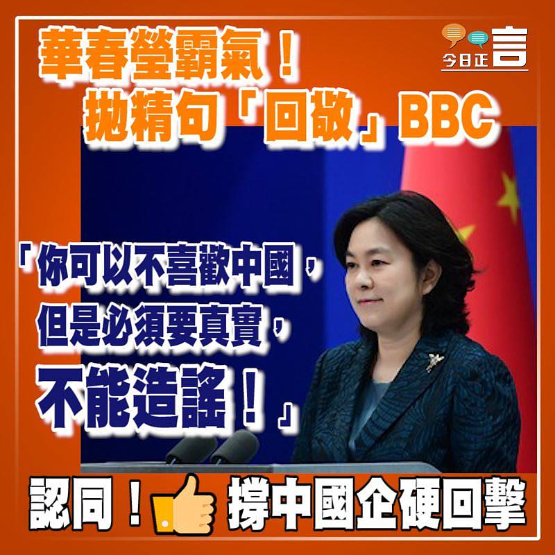 華春瑩霸氣！拋精句「回敬」BBC