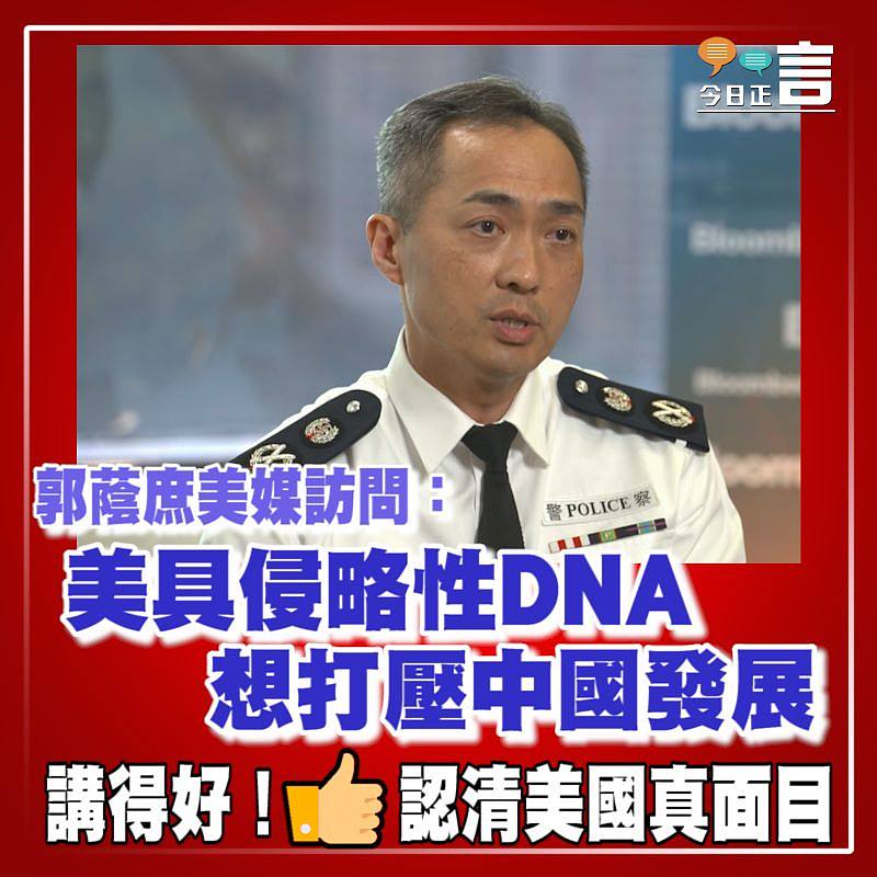 郭蔭庶美媒訪問：美具侵略性DNA 想打壓中國發展