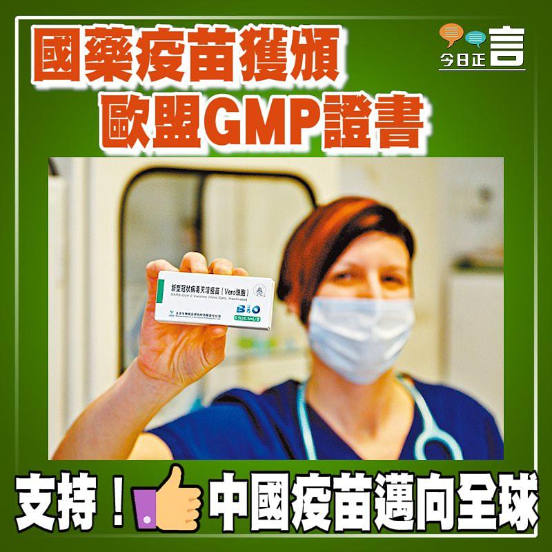 國藥疫苗獲頒歐盟GMP證書