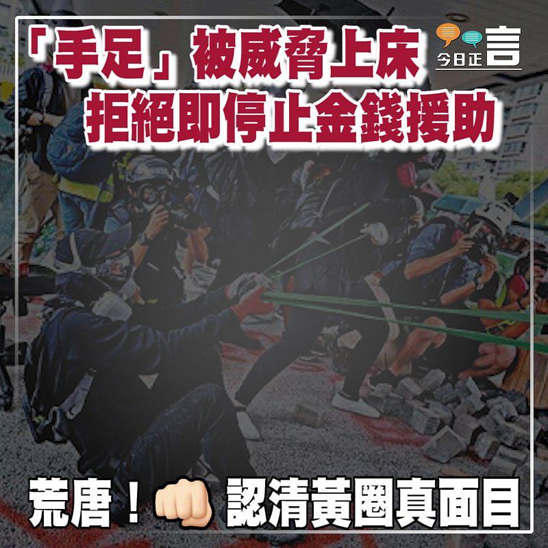 「手足」被威脅上床 拒絕即停止金錢援助