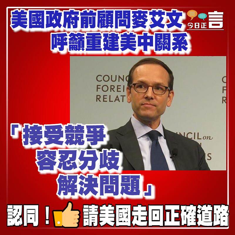 美國政府前顧問麥艾文呼籲重建美中關系 「接受競爭、容忍分歧、解決問題」