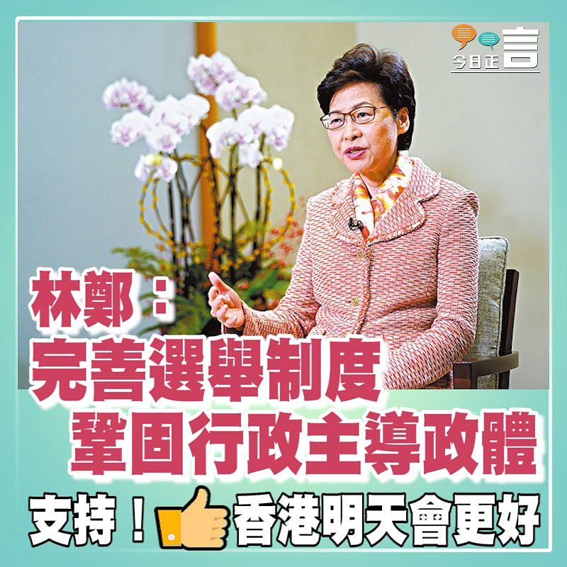 林鄭：完善選舉制度 鞏固行政主導政體
