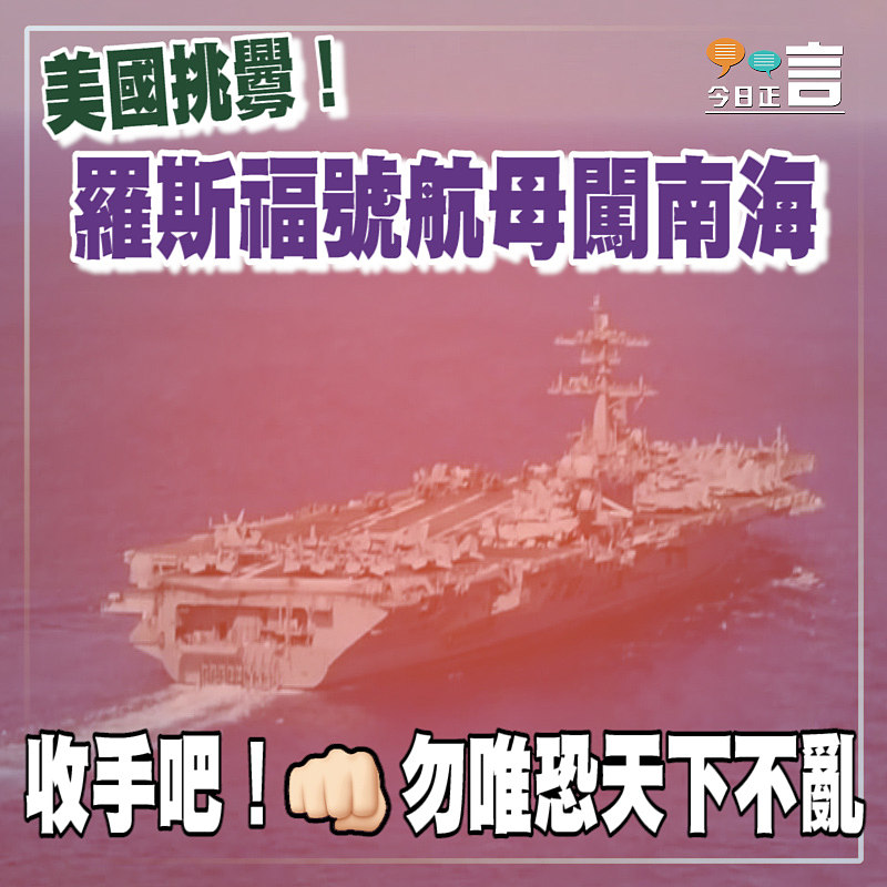 美國挑釁！羅斯福號航母闖南海