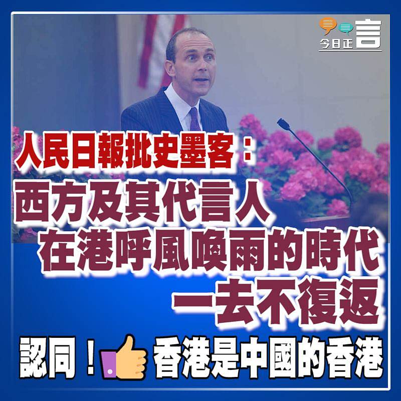 人民日報批史墨客：西方及其代言人在港呼風喚雨的時代一去不復返