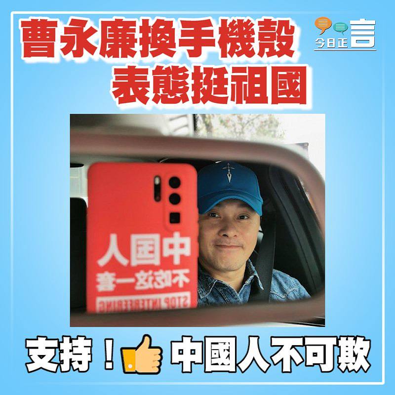 曹永廉換手機殼表態挺祖國