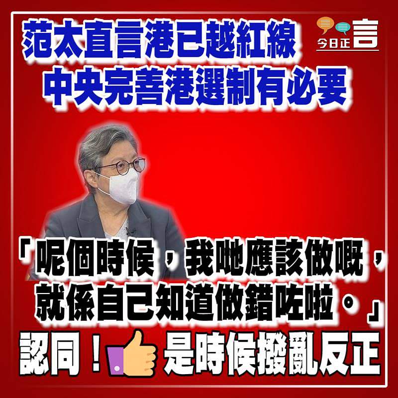 范太直言港已越紅線 中央完善港選制有必要