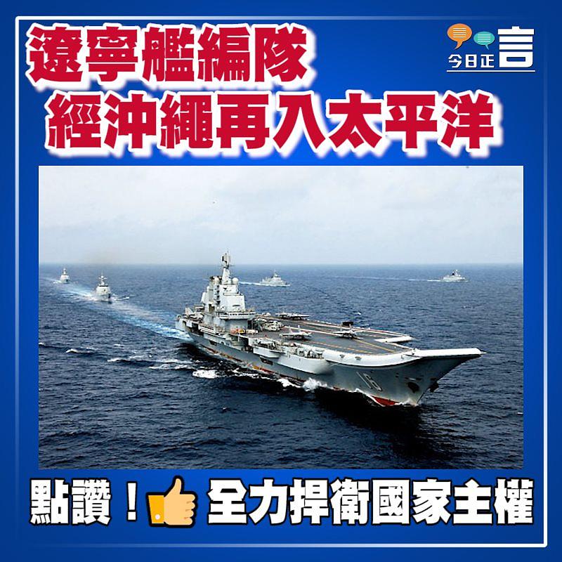 遼寧艦編隊經沖繩再入太平洋