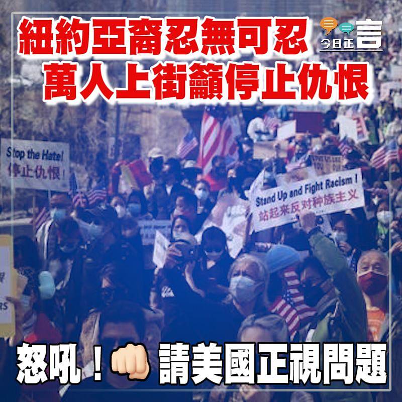 紐約亞裔忍無可忍 萬人上街籲停止仇恨