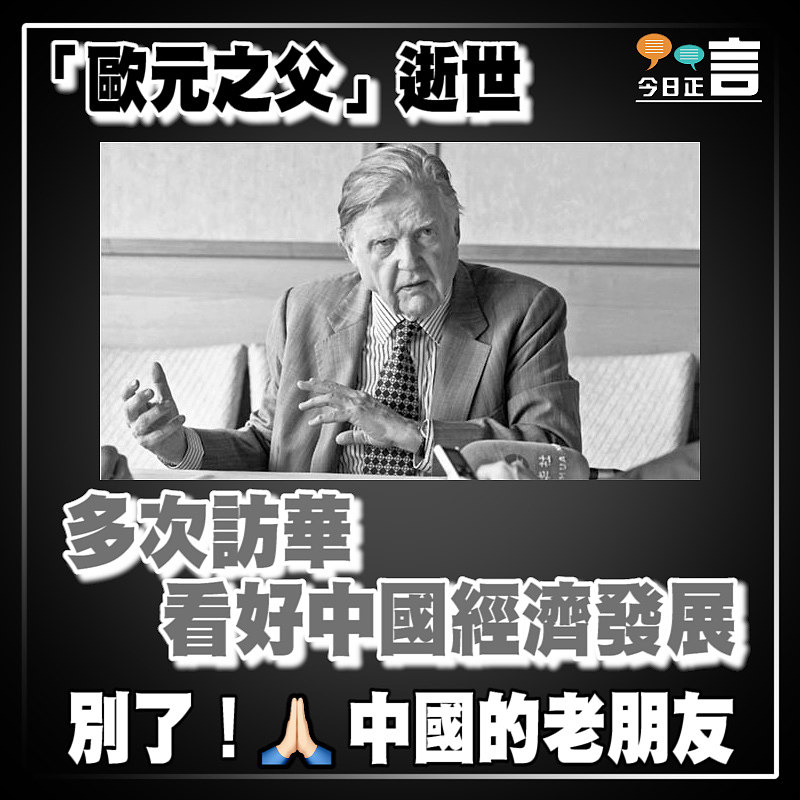 「歐元之父」逝世 多次訪華看好中國經濟發展