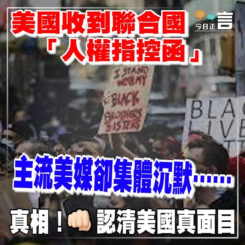 美國收到聯合國「人權指控函」 主流美媒卻集體沉默……