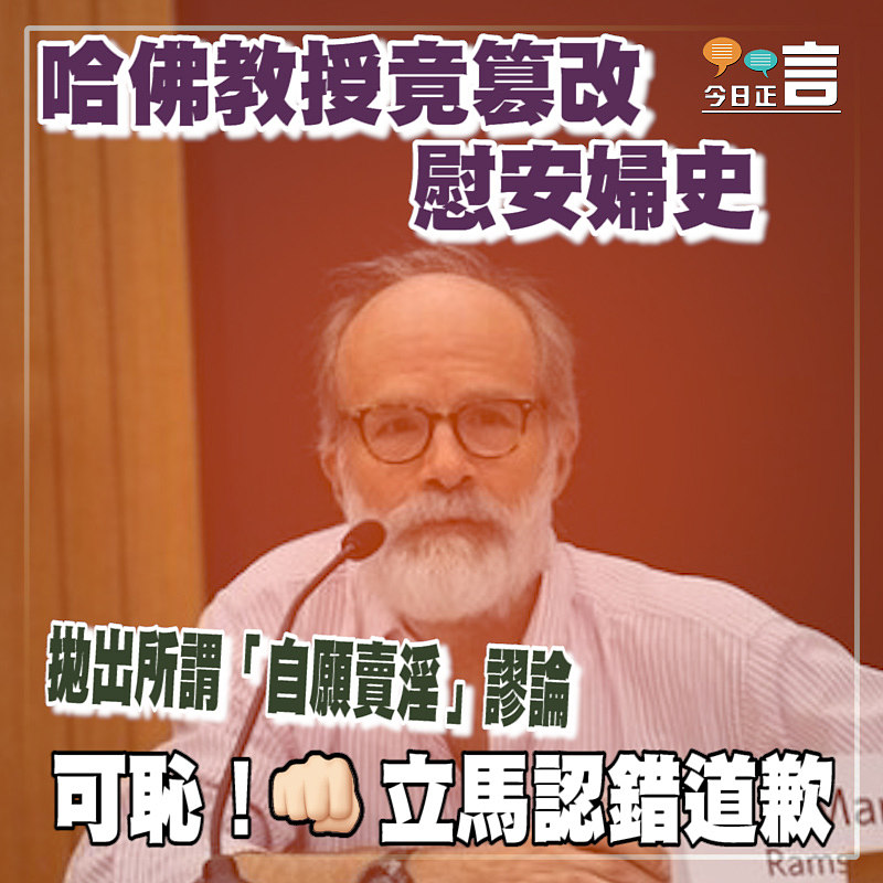 哈佛教授竟篡改慰安婦史 拋出所謂「自願賣淫」謬論