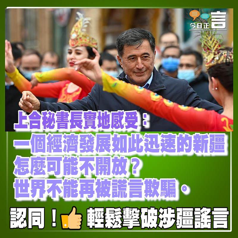 上合秘書長實地感受：一個經濟發展如此迅速的新疆怎麼可能不開放？