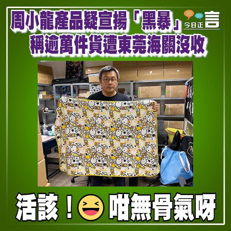 周小龍產品疑宣揚「黑暴」 稱逾萬件貨遭東莞海關沒收