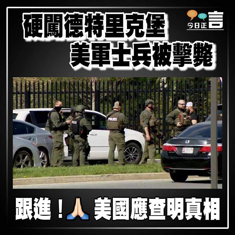 硬闖德特里克堡 美軍士兵被擊斃