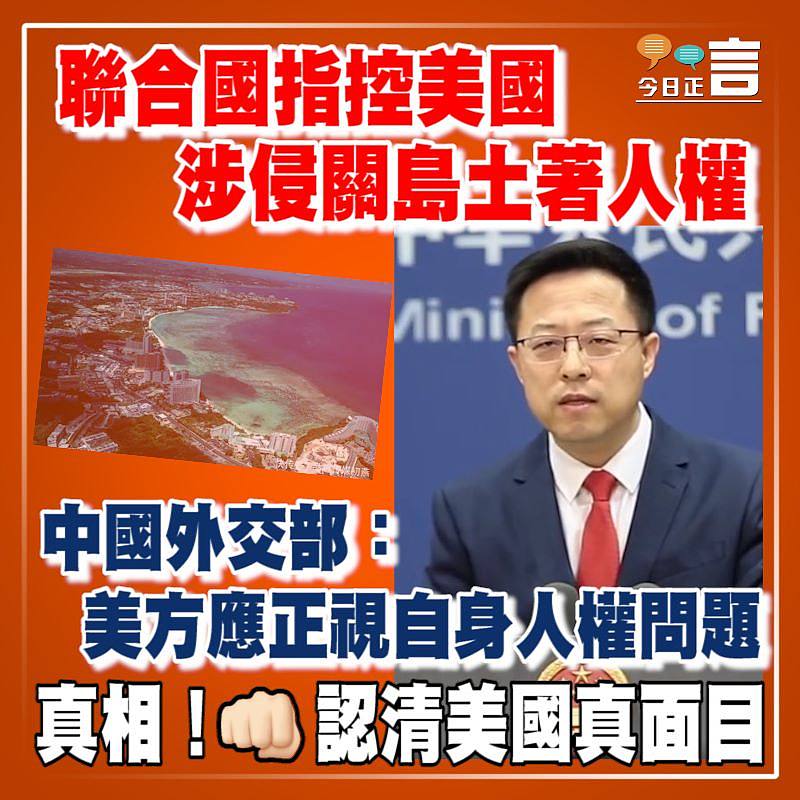 聯合國指控美國涉侵犯關島土著人權　 中國外交部：美方應正視自身人權問題