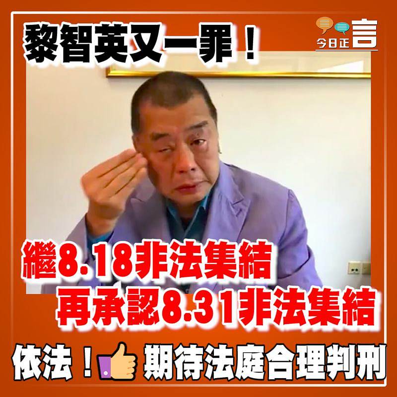 繼8.18非法集結罪成後 黎智英再承認8.31非法集結罪