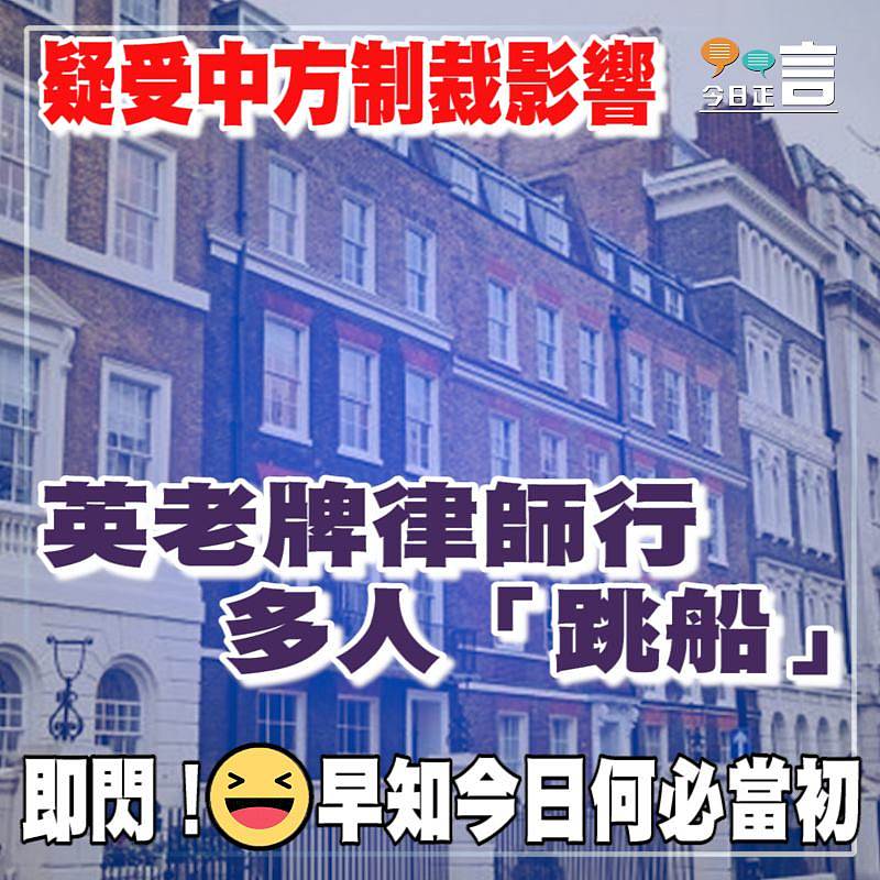 疑受中方制裁影響 英老牌律師行多人「跳船」