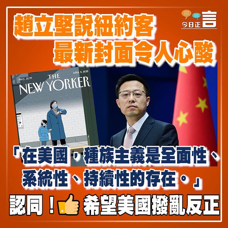 趙立堅說紐約客最新封面令人心酸 「在美國，種族主義是全面性、系統性、持續性的存在」