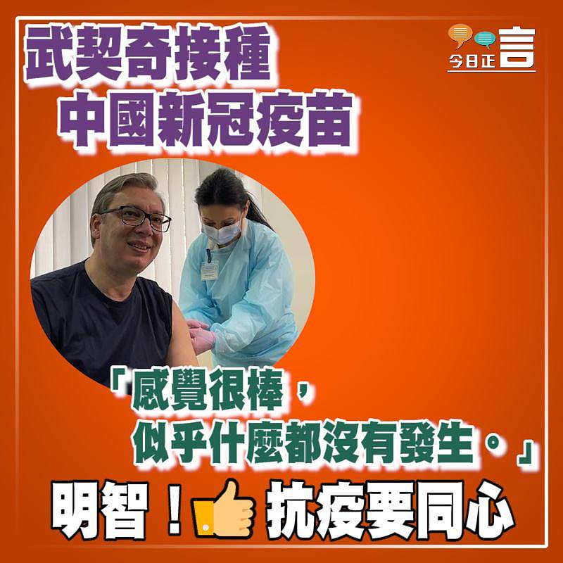 武契奇接種中國新冠疫苗 「感覺很棒，似乎什麼都沒有發生」