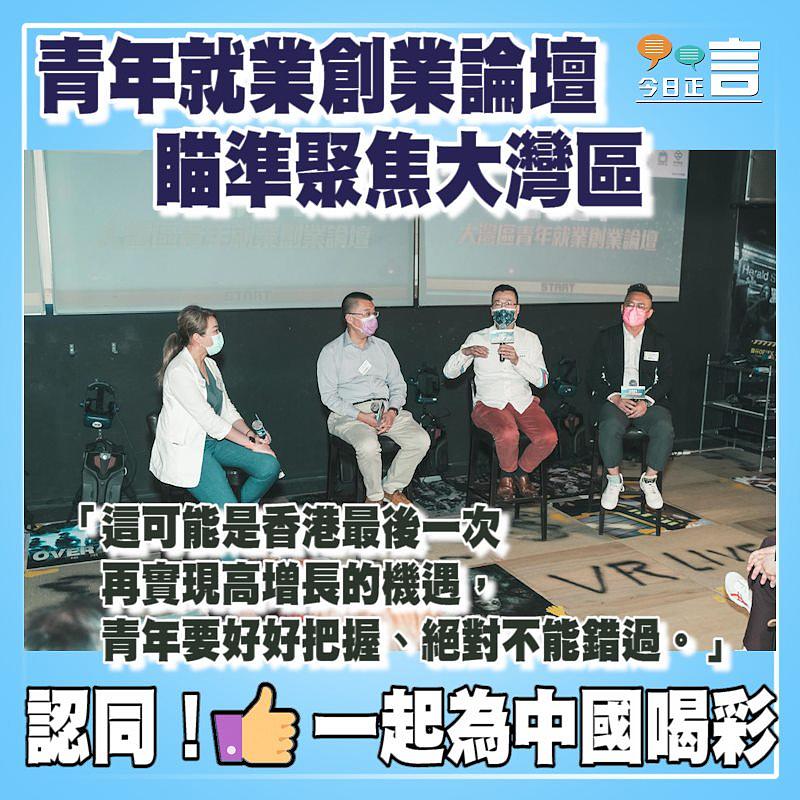 青年就業創業論壇 瞄準聚焦大灣區