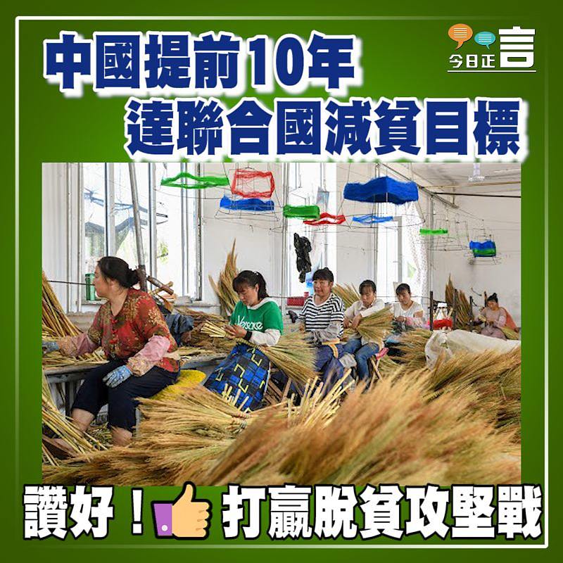 中國提前10年達聯合國減貧目標