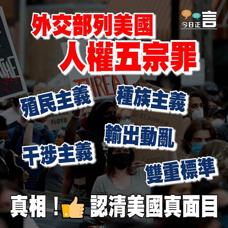 外交部列美國人權五宗罪