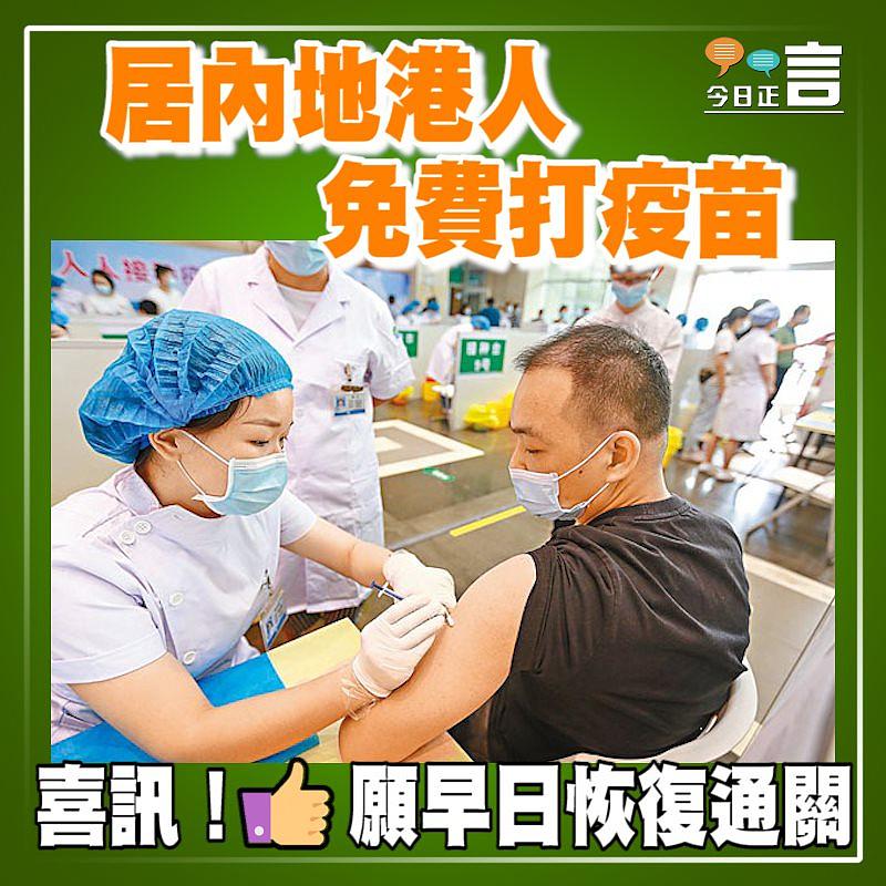 居內地港人免費打疫苗