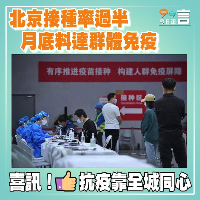北京接種率過半 月底料達群體免疫
