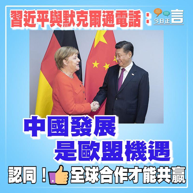 習近平與默克爾通電話：中國發展是歐盟機遇