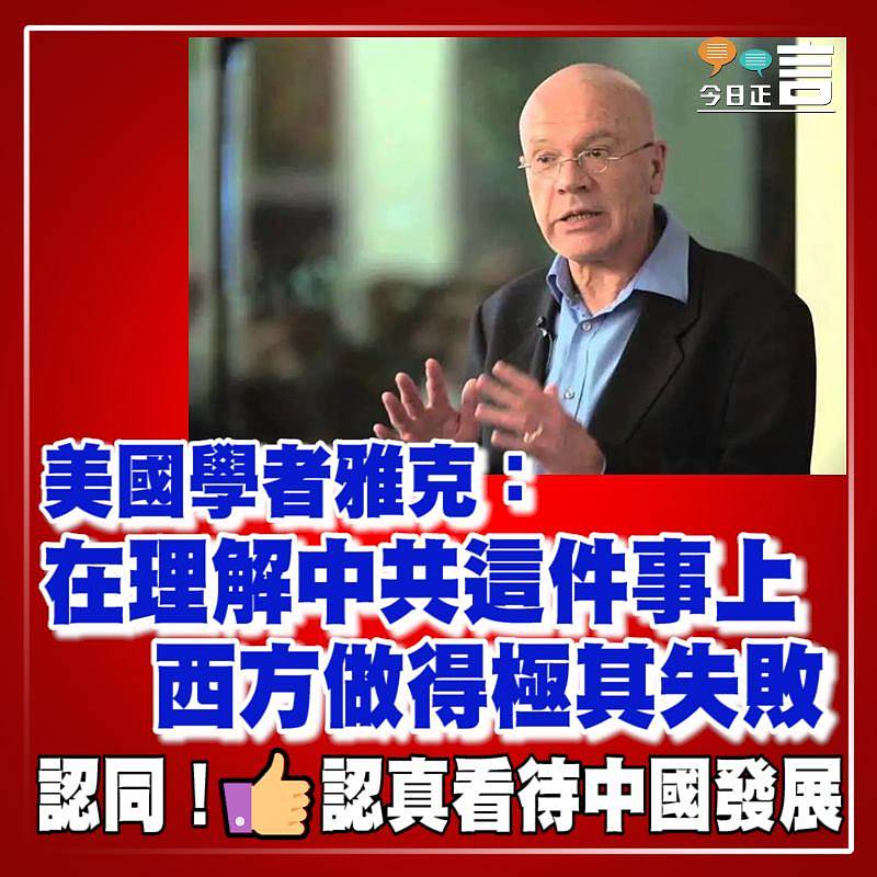 美國學者雅克：在理解中共這件事上 西方做得極其失敗