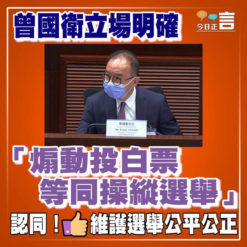 曾國衛立場明確 「煽動投白票等同操縱選舉」