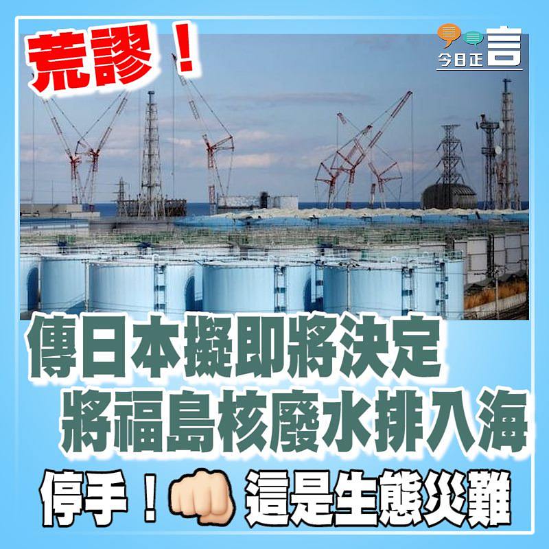 傳日本擬即將決定將福島核廢水排入海