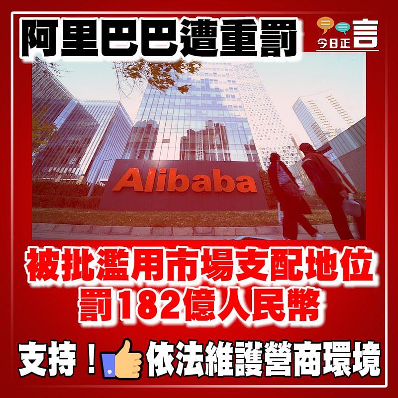 阿里巴巴被批濫用市場支配地位　 罰182億人民幣