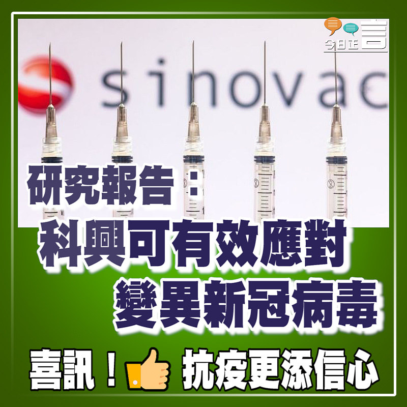 研究報告：科興可有效應對變異新冠病毒