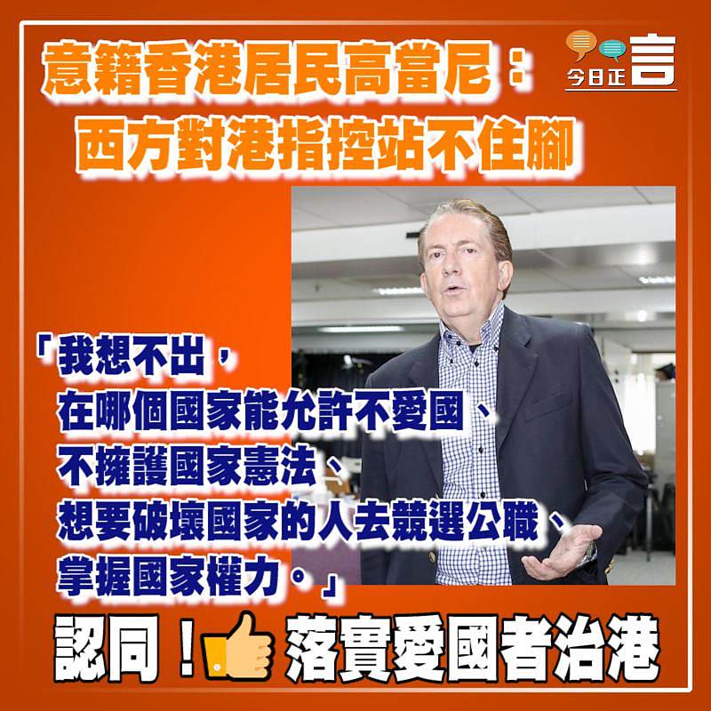 意籍香港居民高當尼：西方對港指控站不住腳