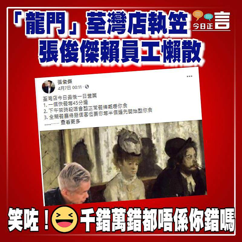 「龍門」荃灣店執笠 張俊傑賴員工懶散