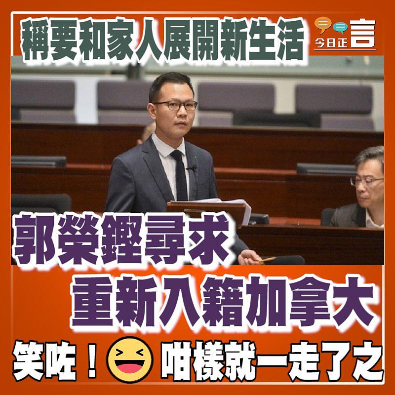 稱要和家人展開新生活　 郭榮鏗尋求重新入籍加拿