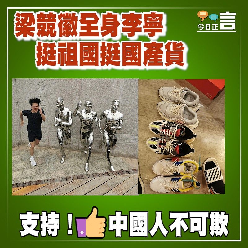 梁競徽全身李寧 挺祖國挺國產貨