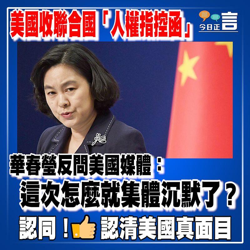美國收聯合國「人權指控函」 華春瑩反問美國媒體：這次怎麽就集體沉默了？