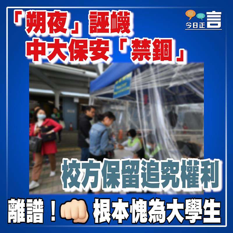 「朔夜」誣衊中大保安「禁錮」 校方保留追究權利