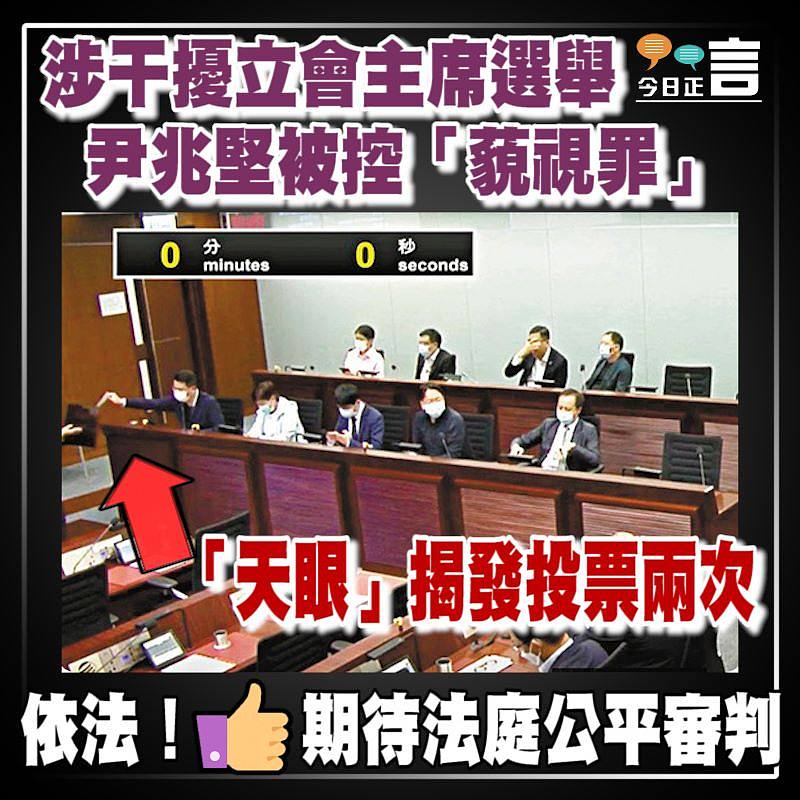 涉干擾立會主席選舉 尹兆堅被控「藐視罪」