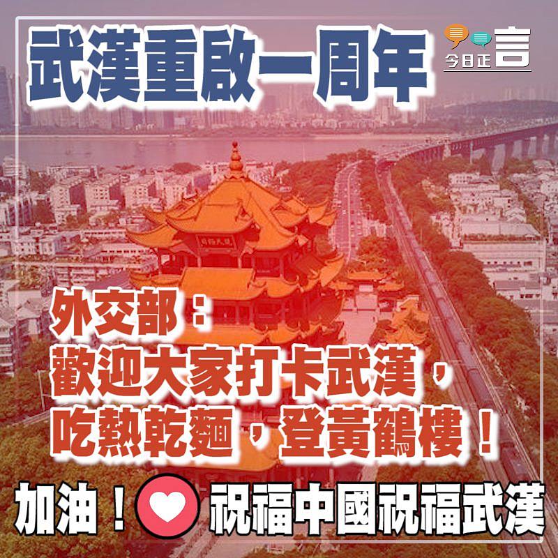 武漢重啟一周年 外交部：歡迎大家打卡武漢，吃熱乾麵，登黃鶴樓！