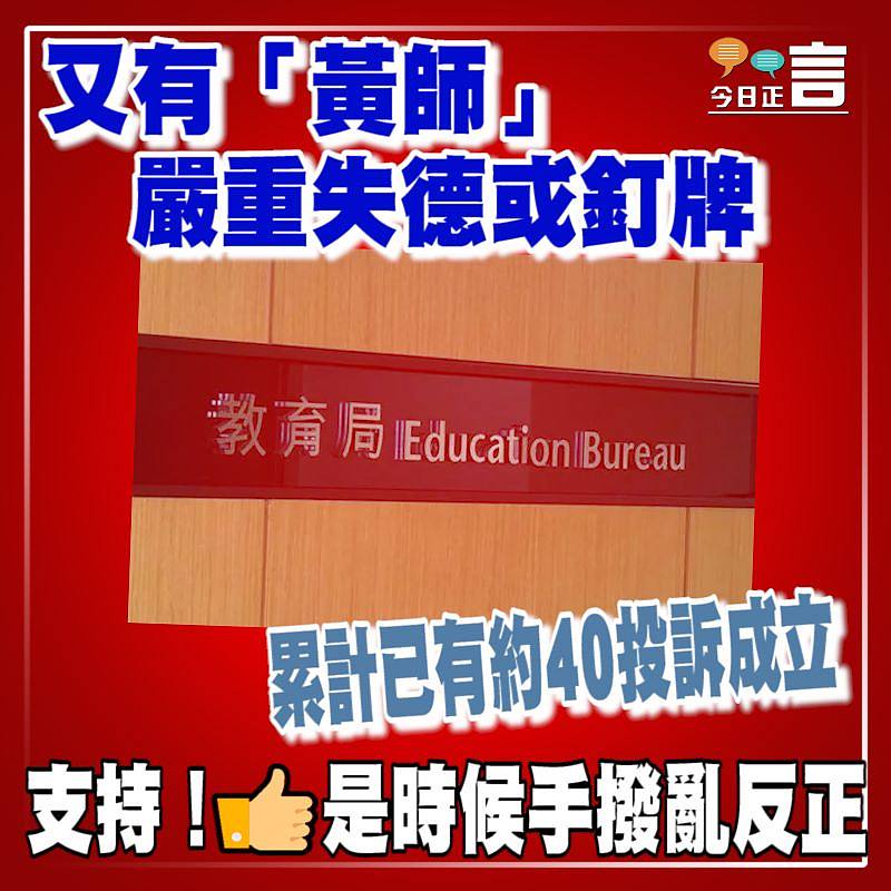 又有「黃師」嚴重失德或釘牌 累計已有約40投訴成立
