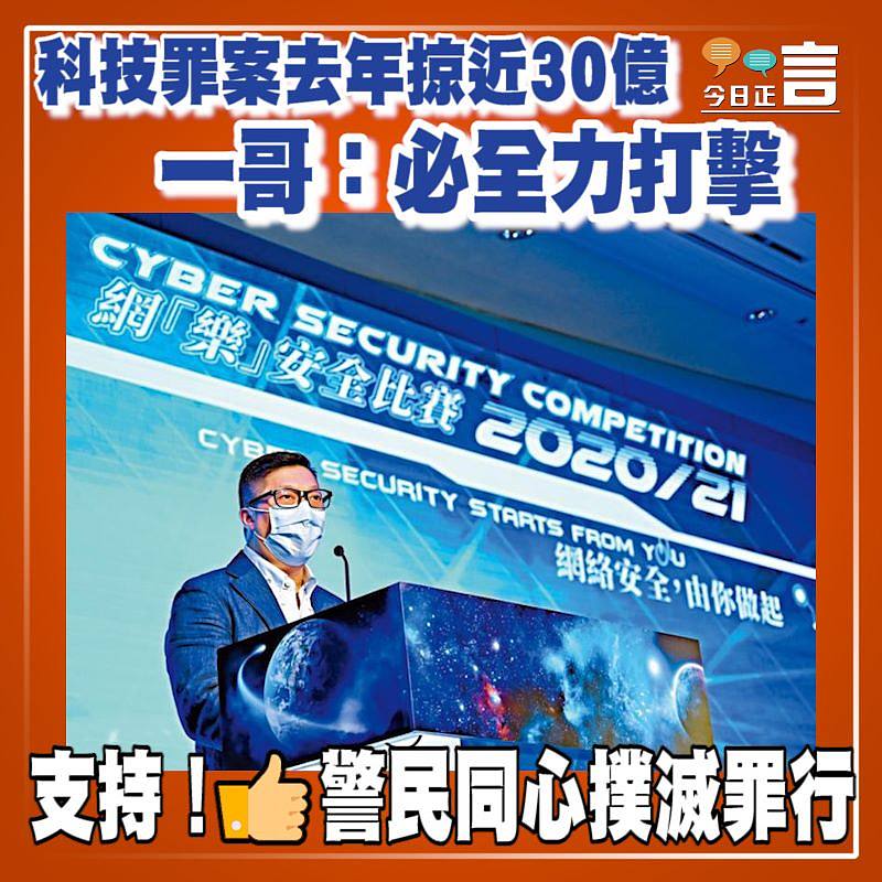 科技罪案去年掠近30億 一哥：必全力打擊